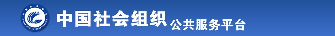 操粉嫩高潮的逼全国社会组织信息查询